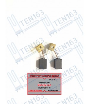 Электроугольная щётка 6x9x12 для болгарки УШМ ИНТЕРСКОЛ, Зубр 120/1100, 125/1100