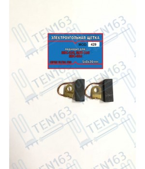 Электроугольная щётка 5x8x20 для дрелей Ритм
