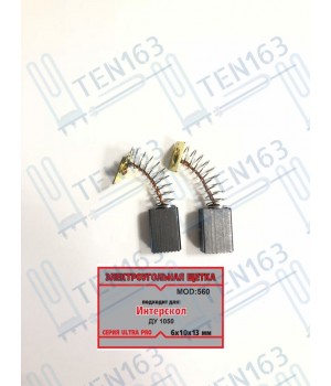 Электроугольная щётка 6x10x13 для дрели ИНТЕРСКОЛ ДУ-1050