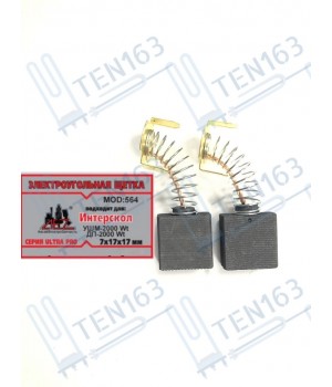 Электроугольная щетка 7x17x17 для болгарки,  дисковой пилы Интерскол