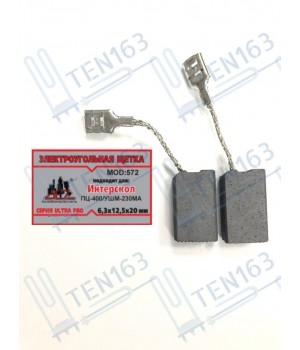 Электроугольная щетка 6.3.12.5.20 для пилы, болгарки Интерскол