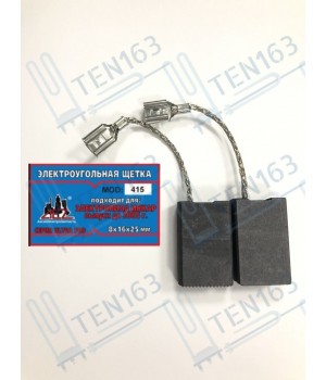 Электроугольная щетка 8х16х25 для Электропилы ИНКАР выпуск до 2005г