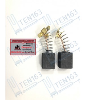 Электроугольная щетка 8x14.5x17 для болгарки УШМ Интерскол 2300 Вт