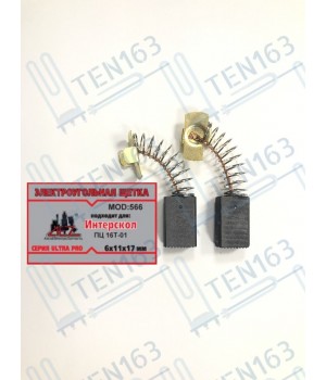 Электроугольная щетка 6x11x17 для пилы Интерскол 16-01