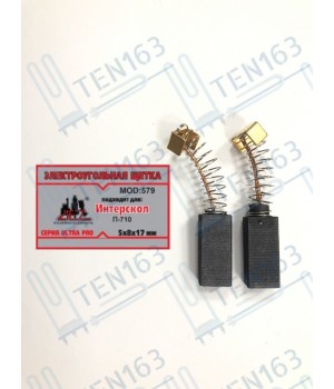 Электроугольная щетка 5x8x17 для перфоратора Интерскол П-710, для болгарки УШМ