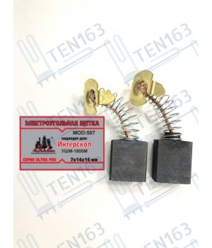 Электроугольная щетка 7.3x14x13 для болгарки УШМ Интерскол 1800M
