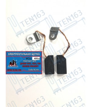 Электроугольная щетка 5х8х16 для Дрели Ростов 1035,1036, TRU, Лобзик Фиолент Оригинал