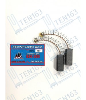 Электроугольная щетка 6x6.3x16 БЭС 280 пружина-пятак 
