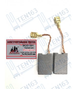 Электроугольная щетка 7x16.5x25 для болгарки УШМ ИНТЕРСКОЛ 22/230