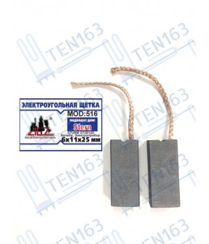 Электроугольная щетка STERN 6x11x25 проводок