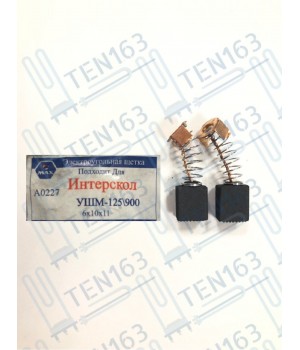 Электроугольная щётка 6x10x11 для болгарки ИНТЕРСКОЛ УШМ-125/900