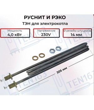 ТЭН для котла РУСНИТ, РЭКО, 4000 Вт, 230V, L305 мм, код 40170220