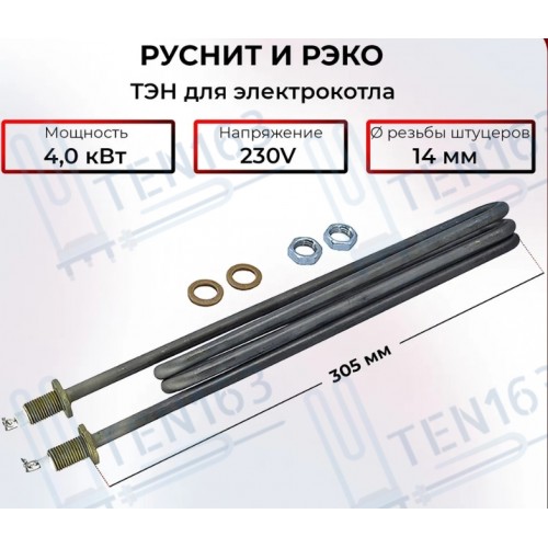 ТЭН для котла РУСНИТ, РЭКО, 4000 Вт, 230V, L305 мм, код 40170220