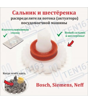 Ремкомплект распределителя потока (актуатора) ПММ Bosch, Siemens, Neff 644996, 00644996