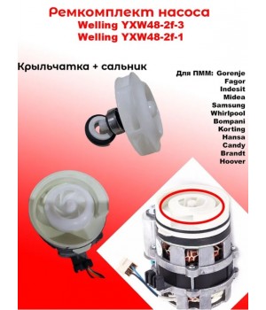 Ремкомплект насоса YXW48-2F-3, YXW48-2F-1 для посудомоечной машины