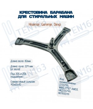 Крестовина для стиральных машин Hisense, Gorenje, Dexp, Leran 2233749, HK1913544, HK2233749