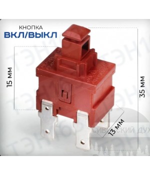 Кнопка включения для посудомоечной машины Hansa, Midea, Gorenje, Kaiser 1017838 аналог