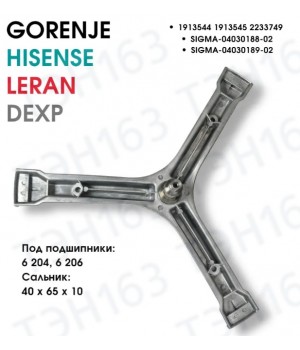 Крестовина для стиральных машин Hisense, Gorenje, Dexp, Leran 2233749, HK1913544, HK2233749