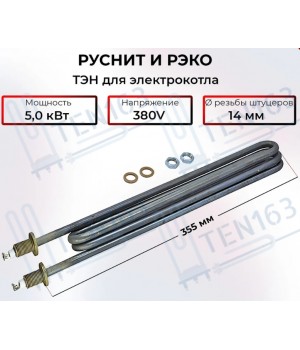 ТЭН для котла РУСНИТ, РЭКО, 5000 Вт, 380V, L355 мм + прокладки и гайки 50206380