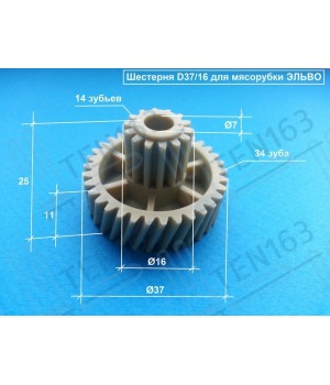 Шестерня редуктора для мясорубки Эльво Д-37/16